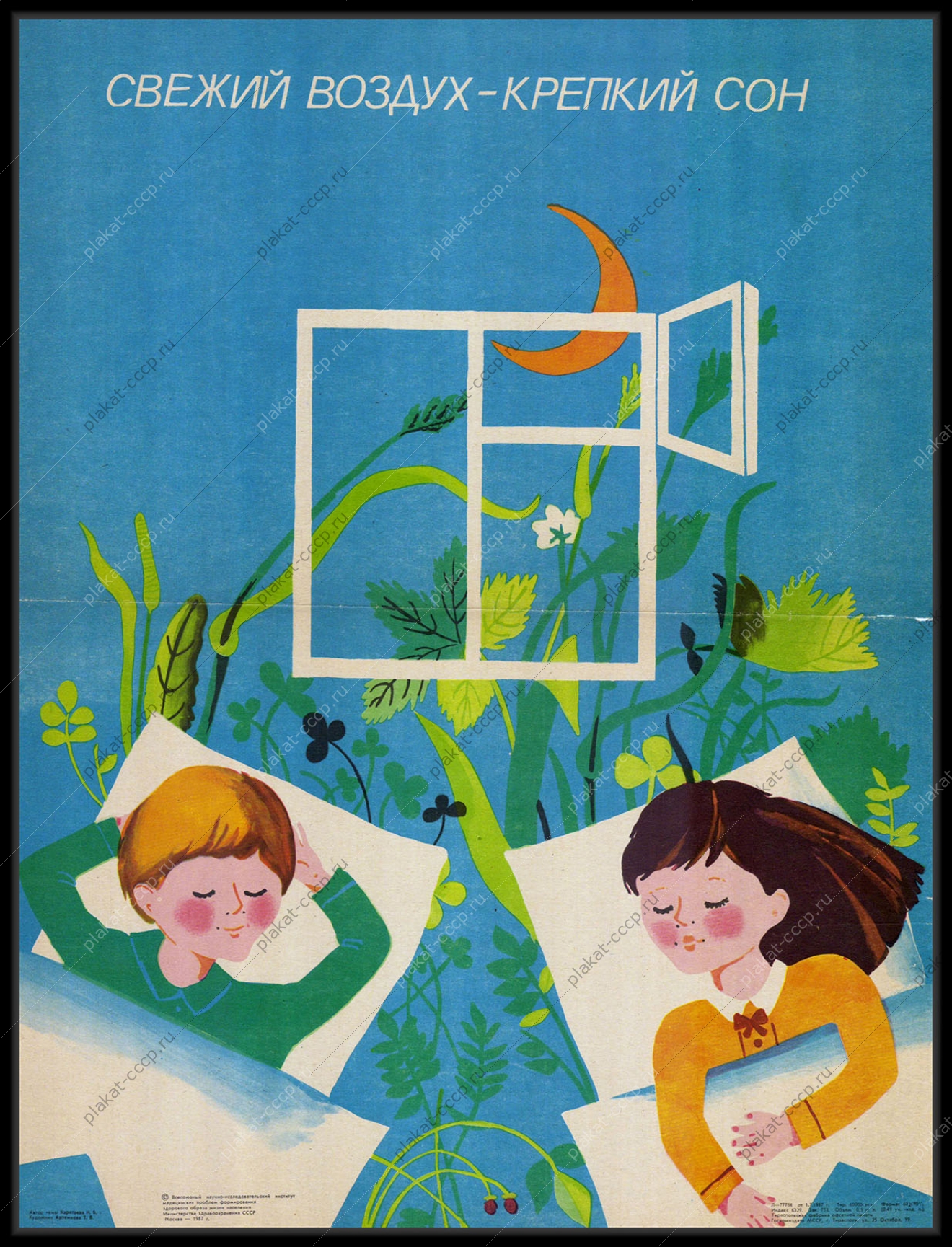 Оригинальный плакат СССР дети свежий воздух 1987