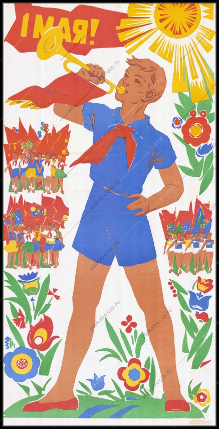 Оригинальный советский плакат пионеры 1 мая 1970