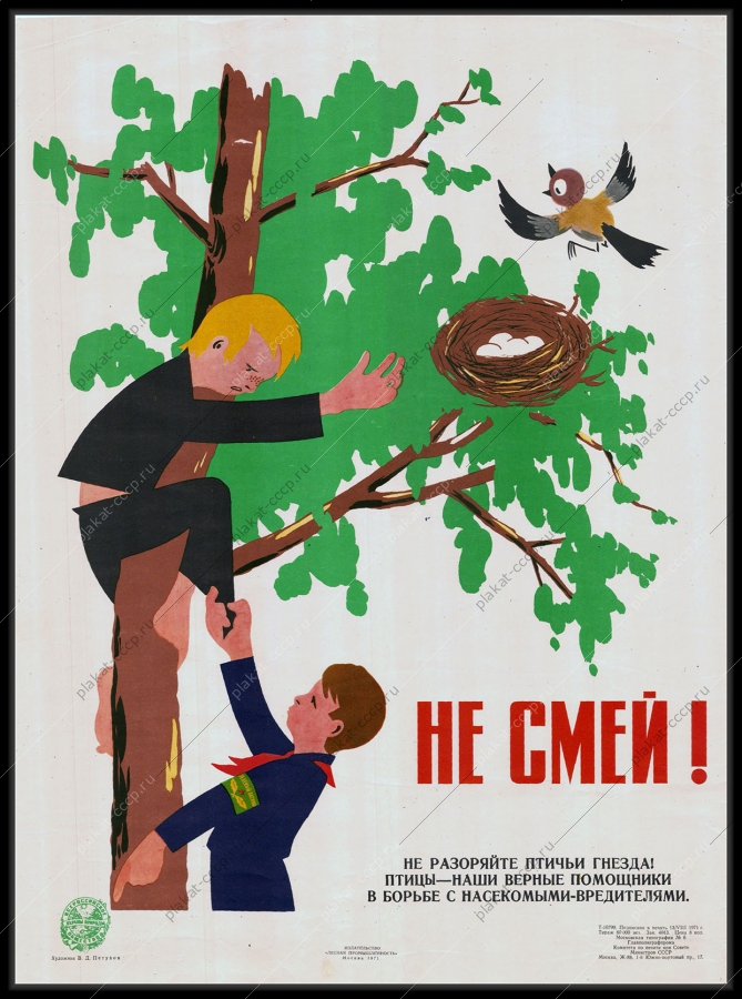 Оригинальный советский плакат пионеры птичьи гнезда 1971