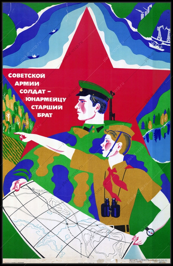 Оригинальный плакат СССР пионеры юнармейцы советская армия 1977