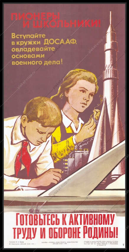 Оригинальный плакат СССР ДОСААФ пионеры школьники советский военный плакат кружки секции резервисты 1976