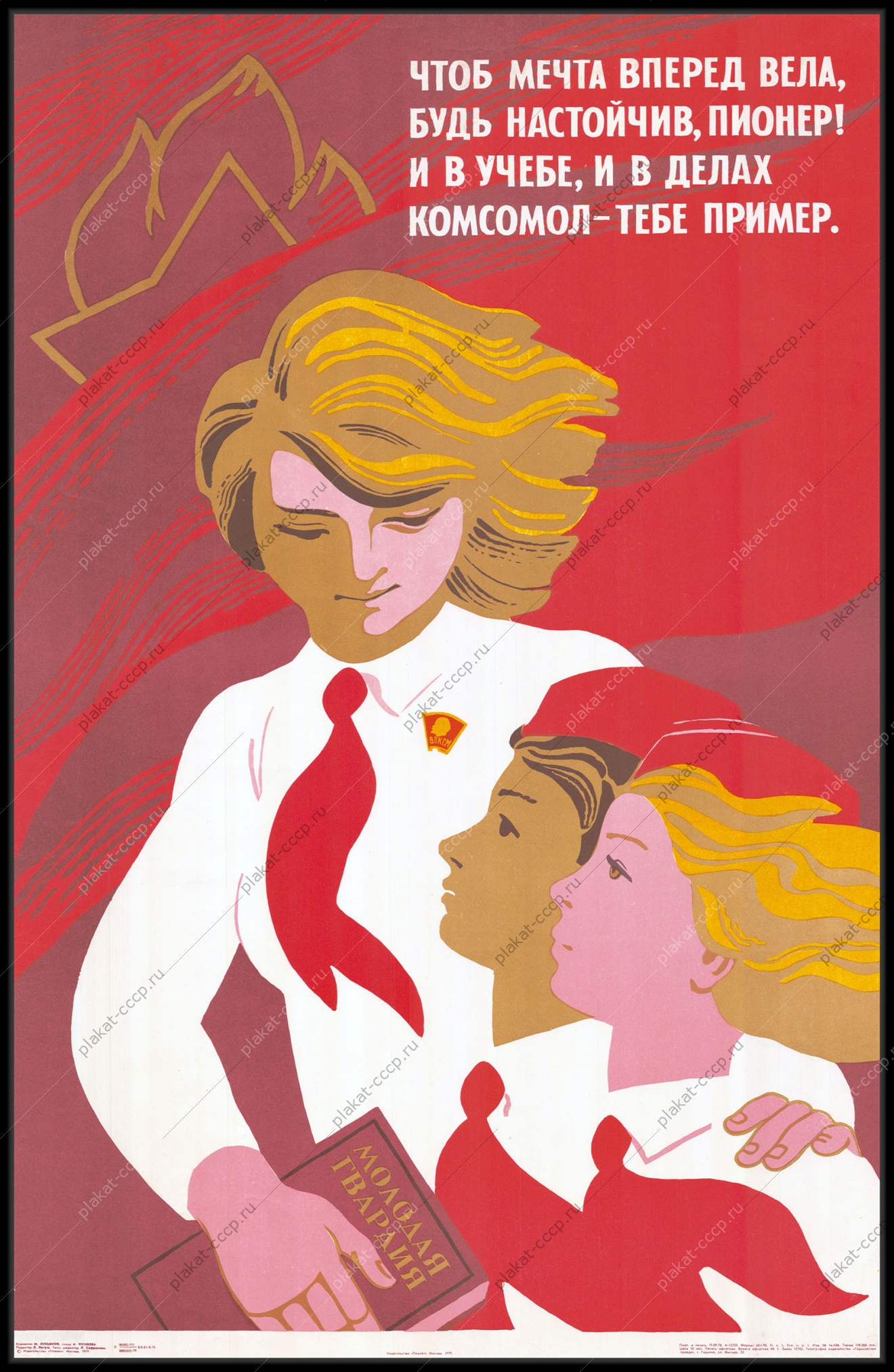 Оригинальный плакат СССР пионеры комсомол советский плакат дети художник М Лукьянов 1979