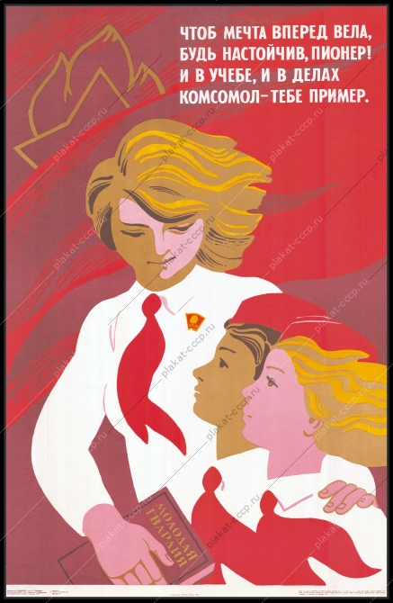 Оригинальный плакат СССР пионеры комсомол советский плакат дети художник М Лукьянов 1979