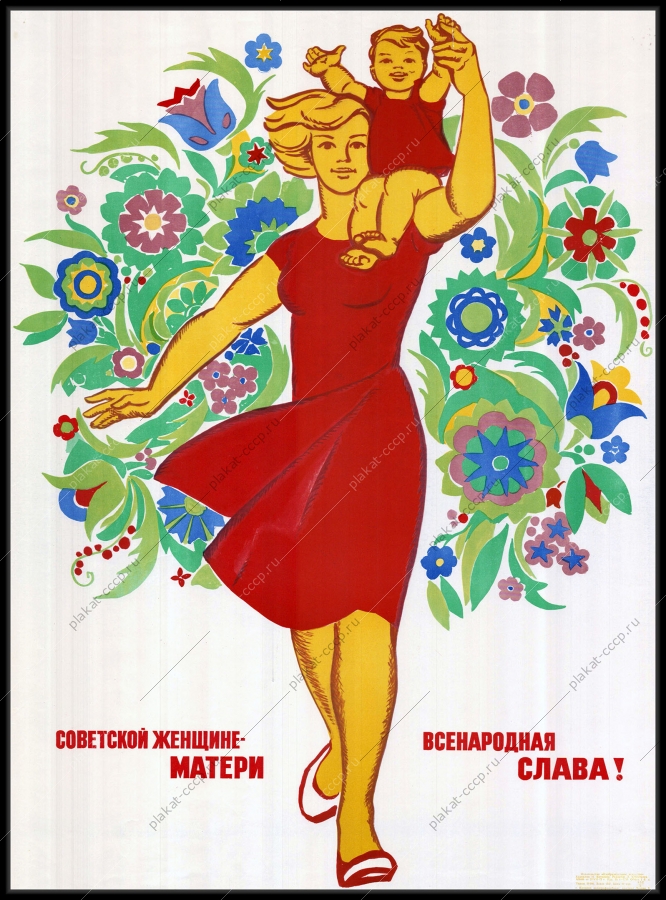 Оригинальный плакат СССР слава советской женщине-матери 1972