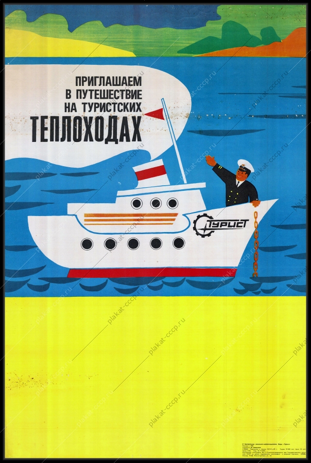 Оригинальный плакат СССР реклама общества Турист Туризм путешествия круизы на теплоходах 1981