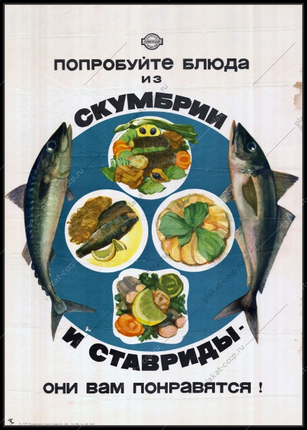 Оригинальный плакат СССР рекламный скумбрия и ставрида росмясорыбторг реклама СССР 1972
