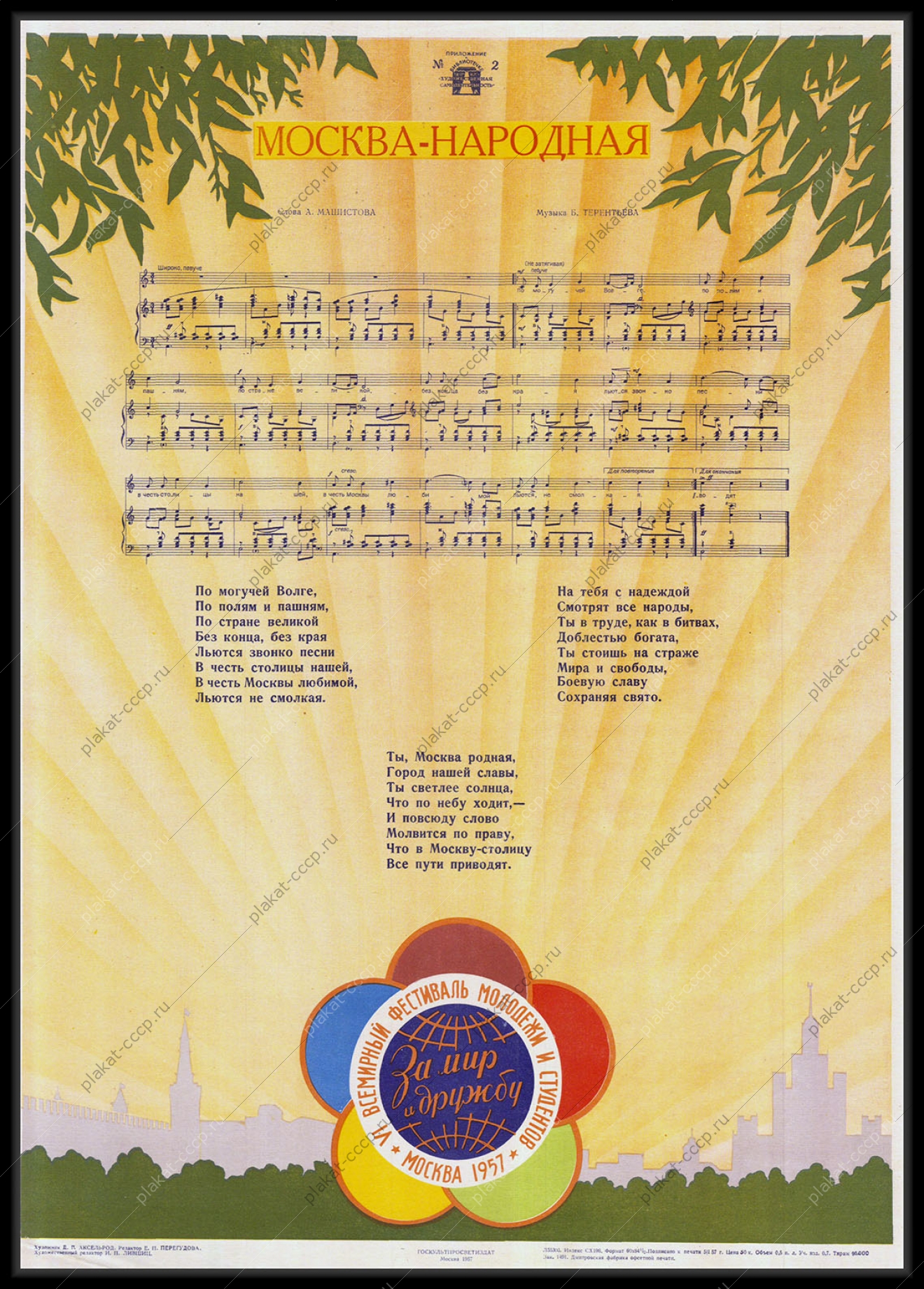 Советский оригинальный плакат к фестивалю молодежи 1957 года с текстом песни - Москва-Народная