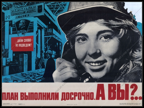 Оригинальный плакат СССР комсомольский молодежный агрегат выполнение плана 1983