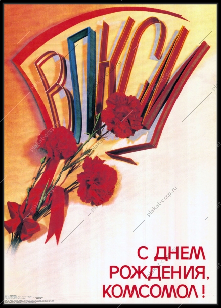 Оригинальный советский плакат день рождения комсомола ВЛКСМ 1988