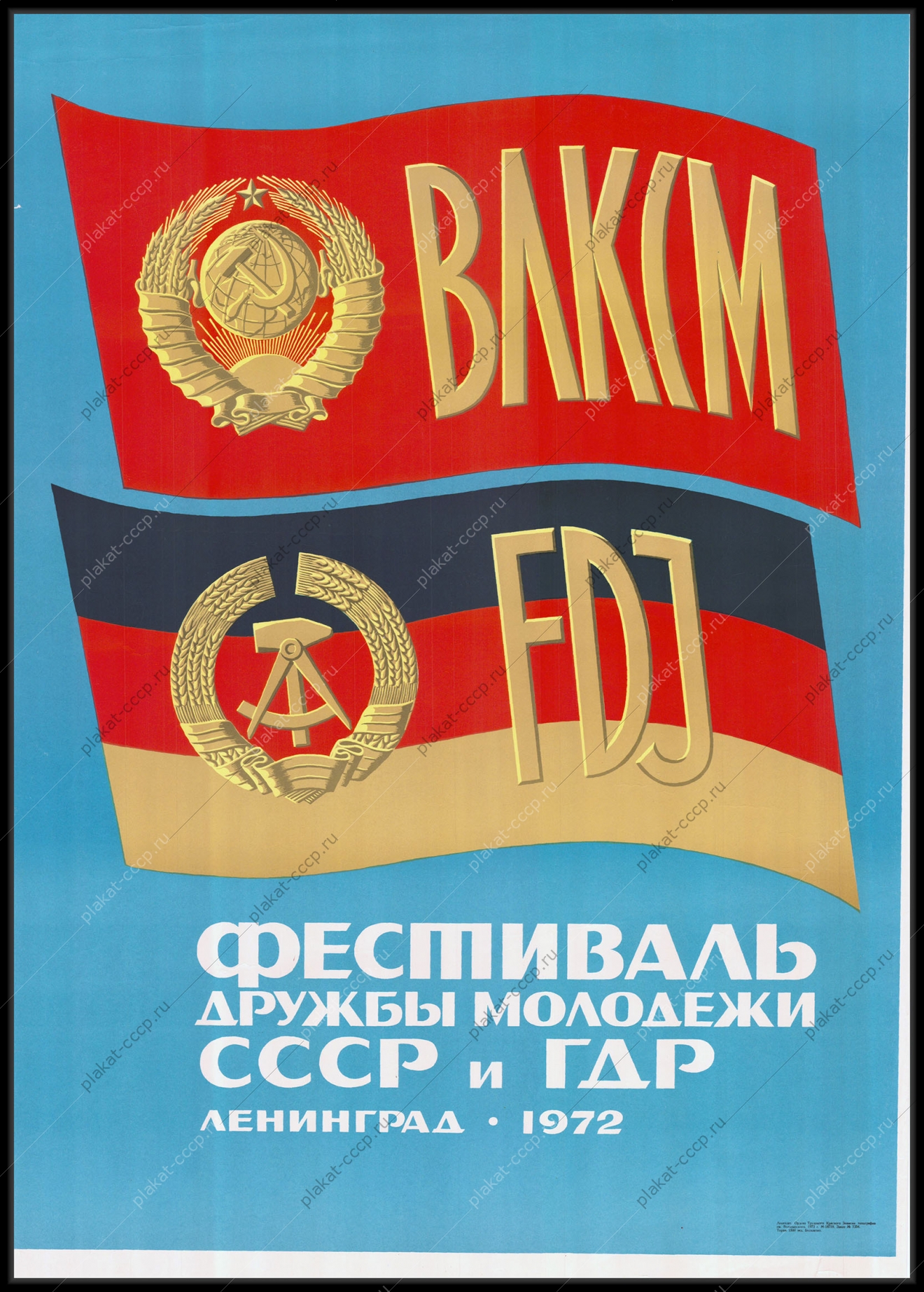 Оригинальный советский плакат ВЛКСМ фестиваль дружбы молодежи СССР и ГДР 1972