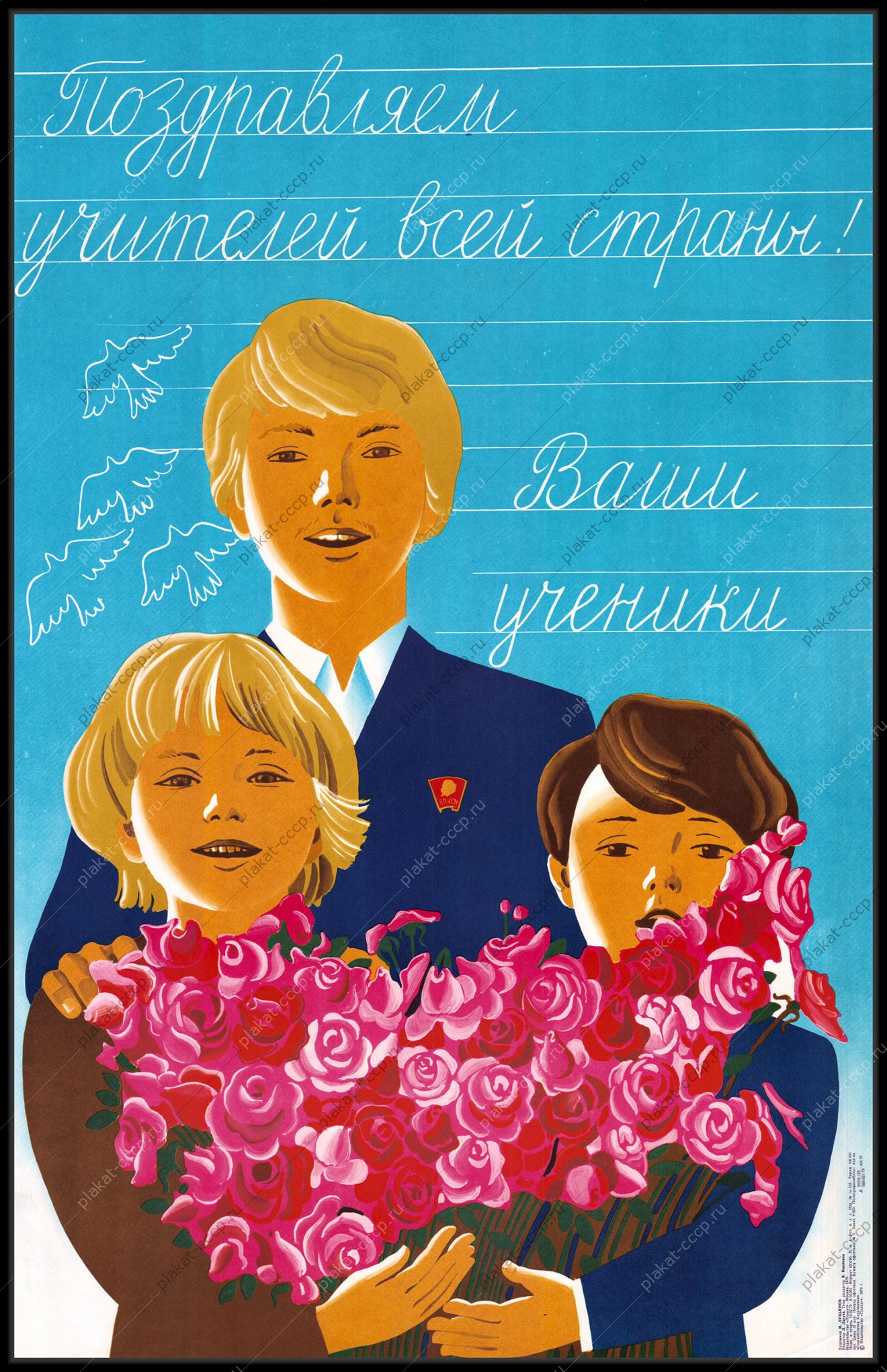 Оригинальный советский плакат дети поздравляют учителей 1979