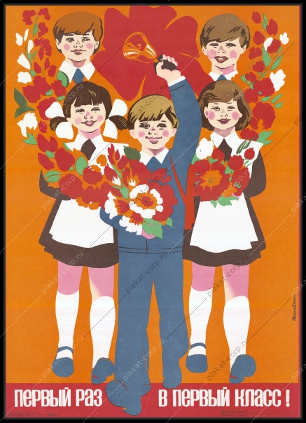Оригинальный советский плакат Первый раз в первый класс 1980