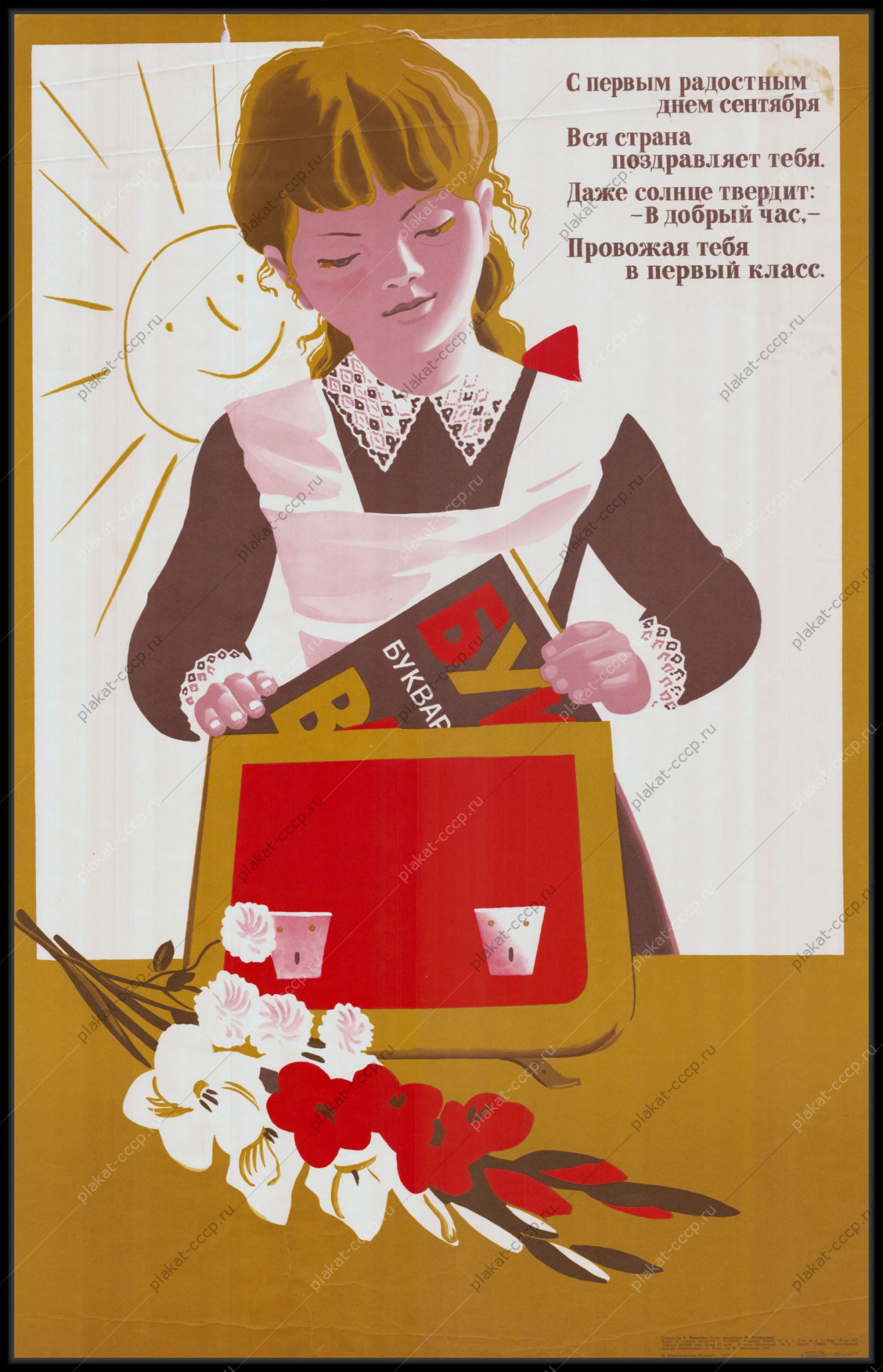 Оригинальный плакат СССР школа 1 сентября советский плакат первый класс художник М Лукьянов 1977
