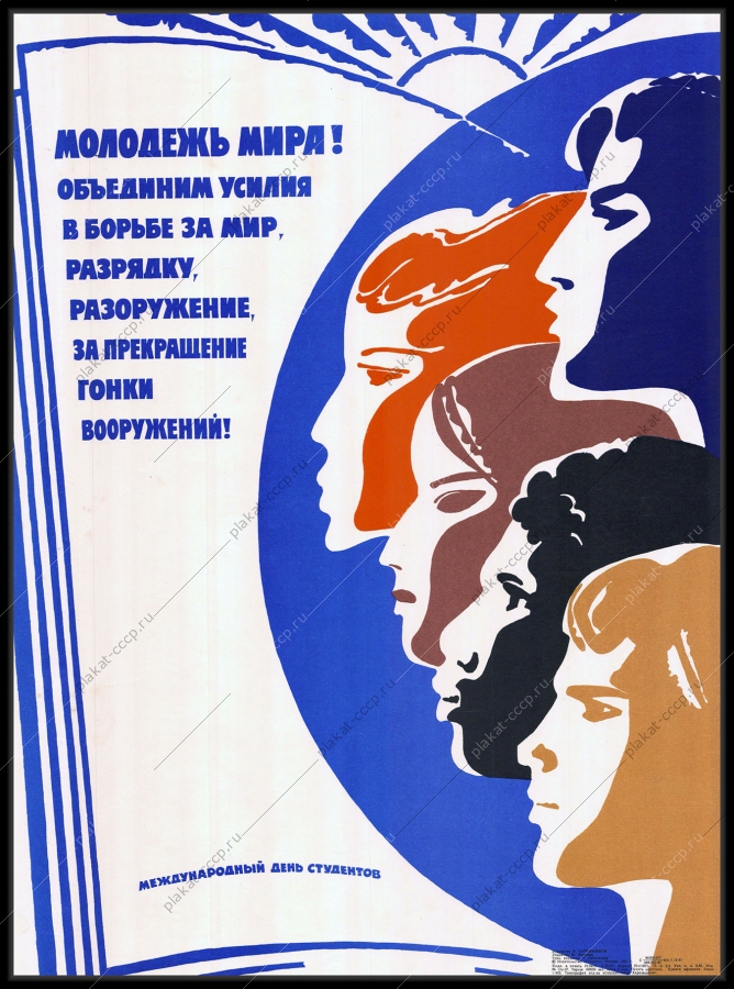 Оригинальный советский плакат Международный день студентов 1981