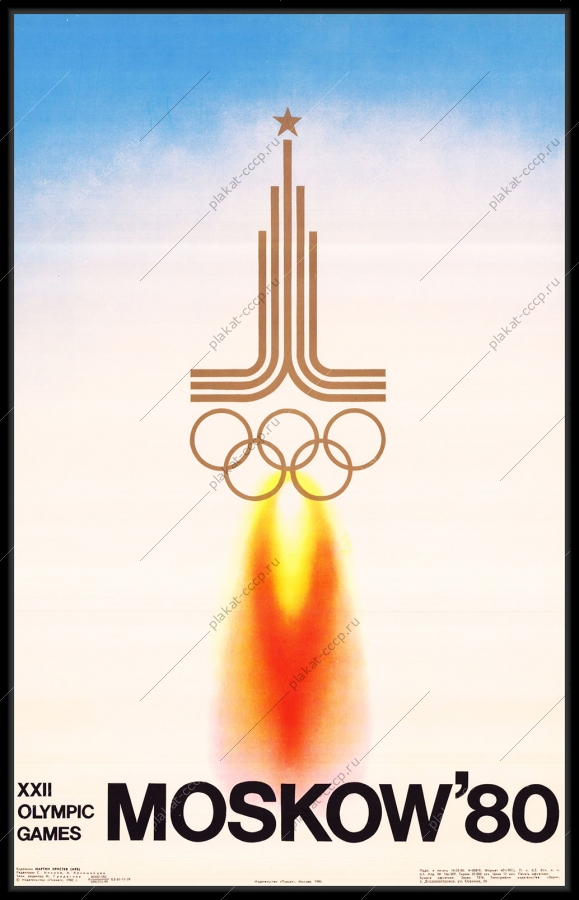 Оригинальный плакат СССР олимпиада 1980