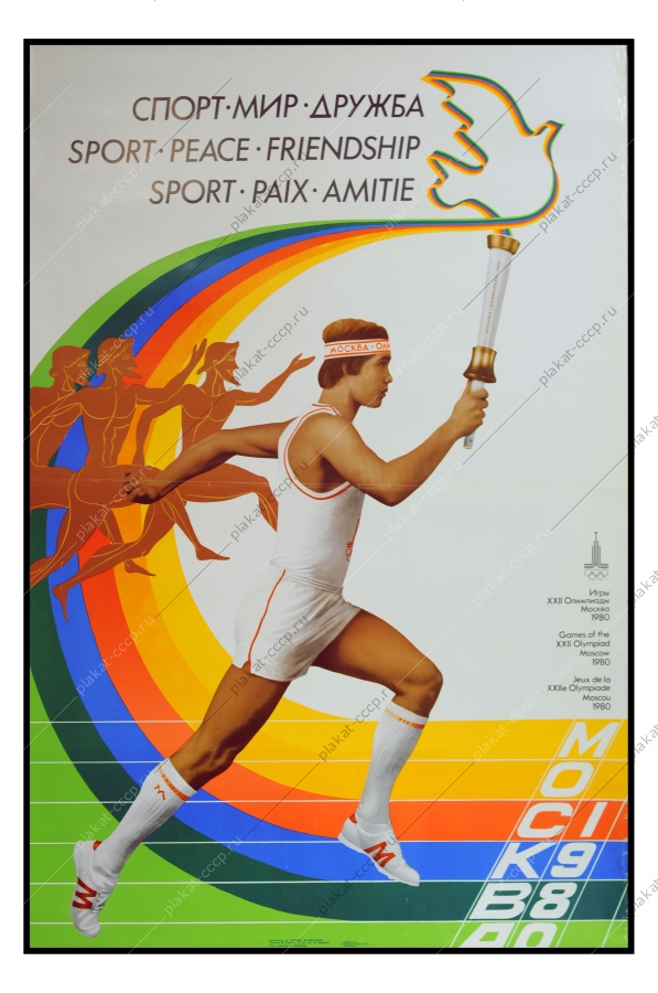 Оригинальный плакат СССР Олимпиада художники А Чанцев М Шестопал 1980