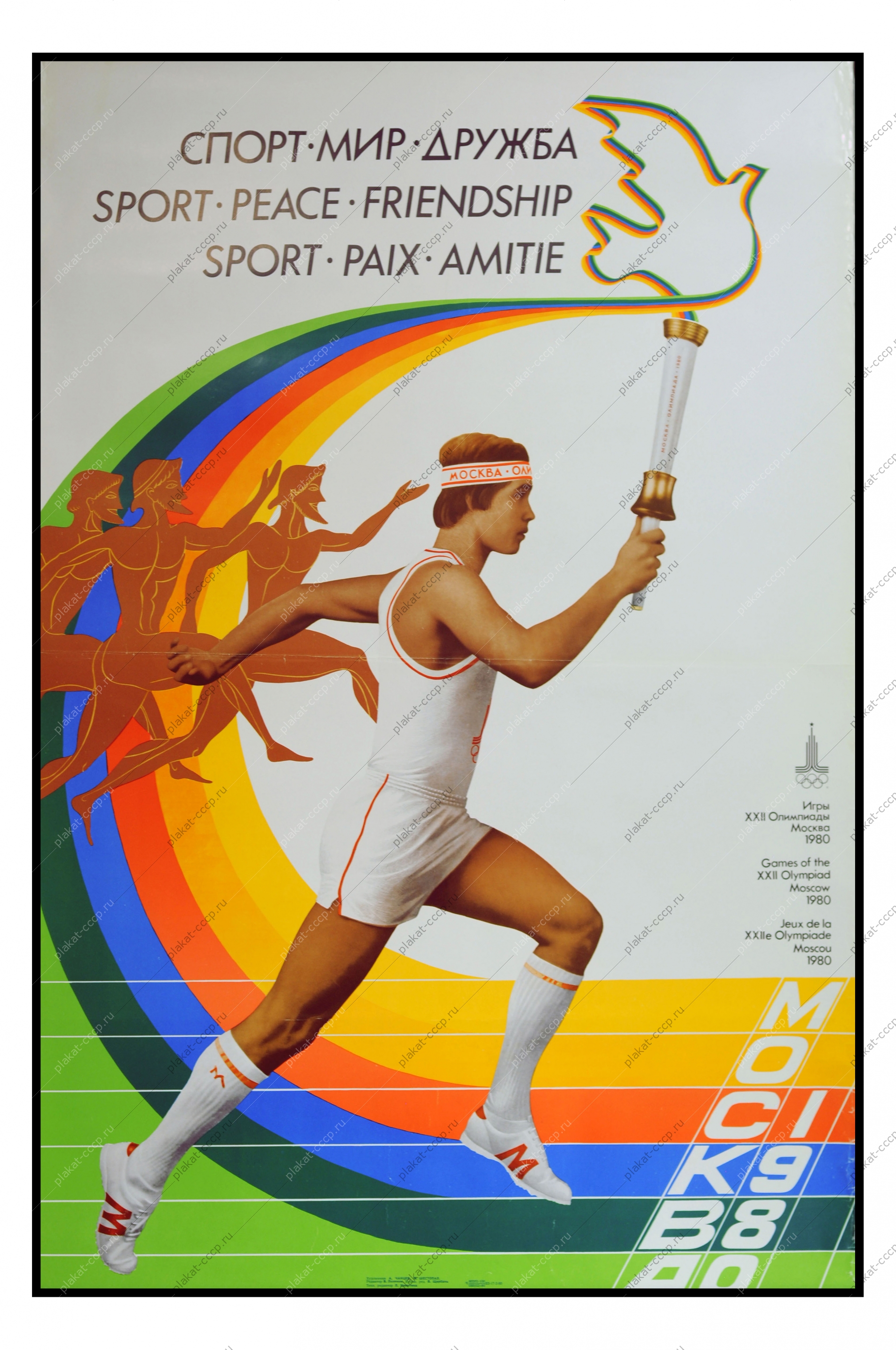 Оригинальный плакат СССР Олимпиада художники А Чанцев М Шестопал 1980