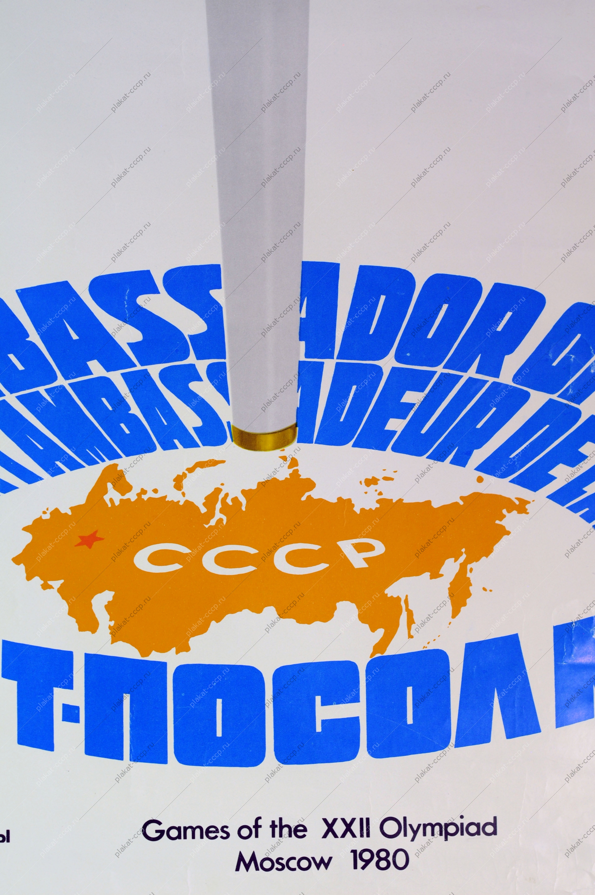 Оригинальный плакат СССР Олимпиада спорт художник А Архипенко 1980