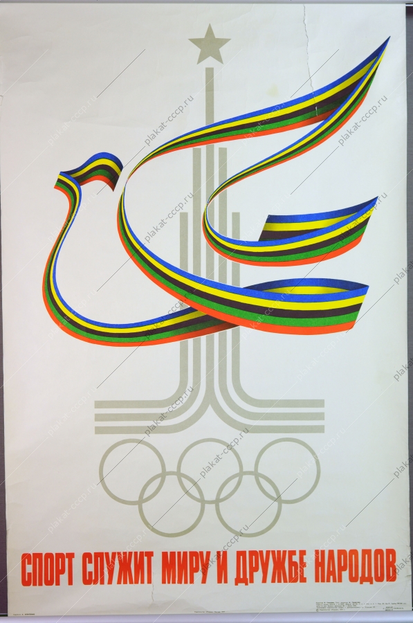Оригинальный плакат СССР Олимпиада спорт мир дружба народов 1977