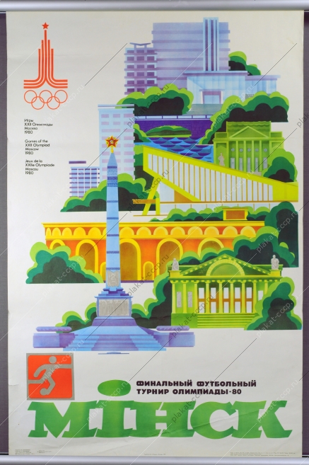 Оригинальный плакат СССР Олимпиада спорт советский плакат футбол финальный турнир олимпиады Минск 1979