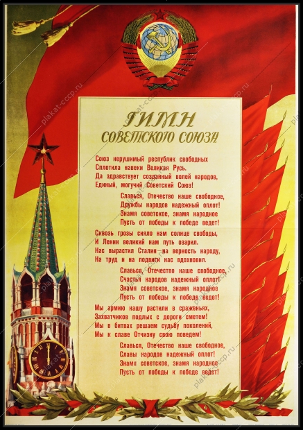 Оригинальный советский плакат Сталинский гимн СССР