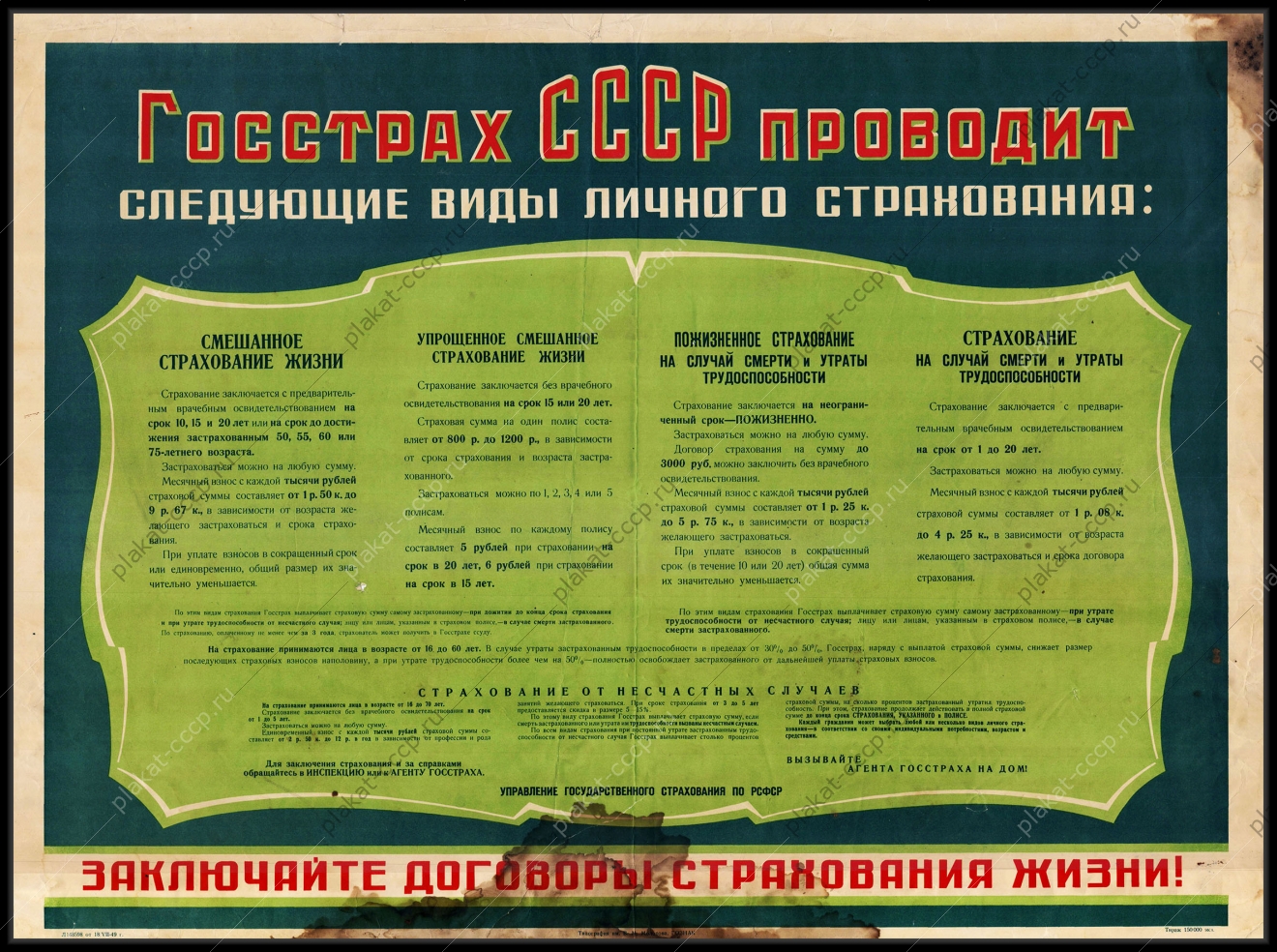 Оригинальный плакат СССР реклама страхование Госстрах финансы 1949