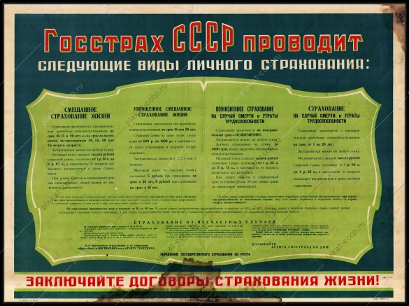 Оригинальный плакат СССР реклама страхование Госстрах финансы 1949