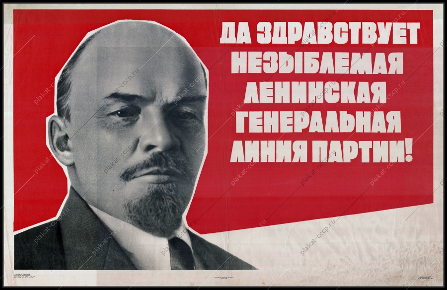 Оригинальный советский плакат Ленинская генеральная линия партии