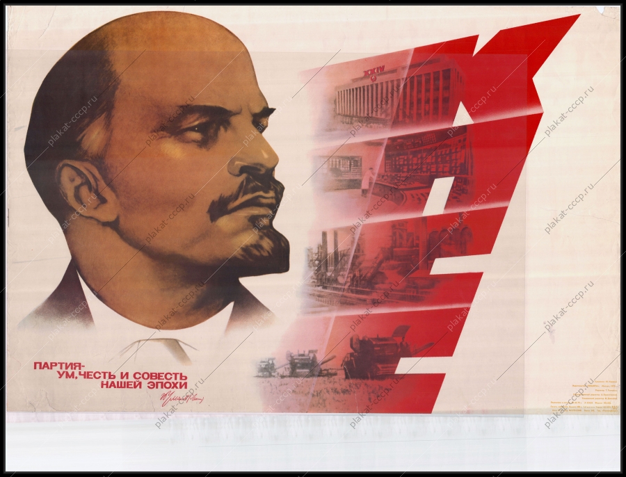 Оригинальный советский плакат КПСС партия ум честь и совесть нашей эпохи