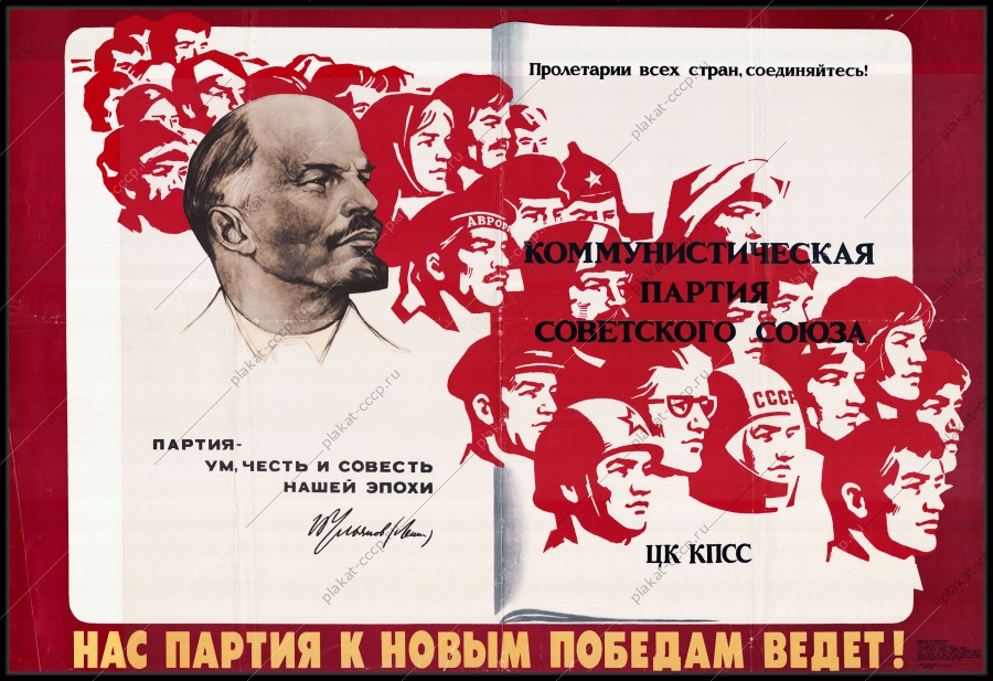 Оригинальный советский плакат нас партия к новым победам ведет
