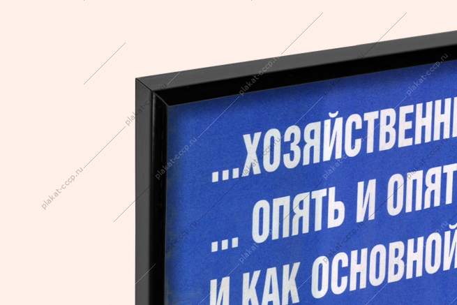 Оригинальный плакат СССР хозяйственный фронт