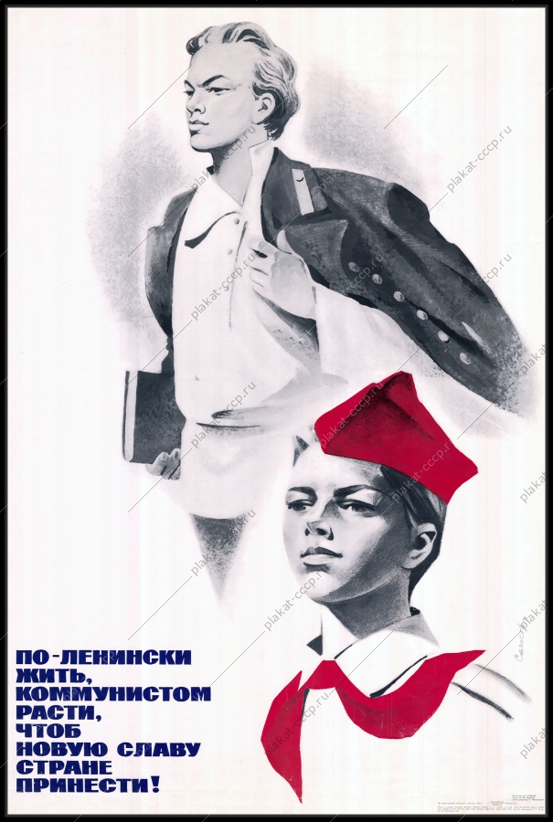 Оригинальный советский плакат по Ленински жить коммунистически расти