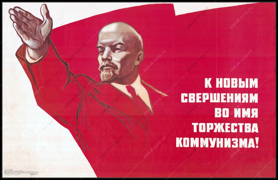 Оригинальный советский плакат к новым свершениям во имя торжества коммунизма