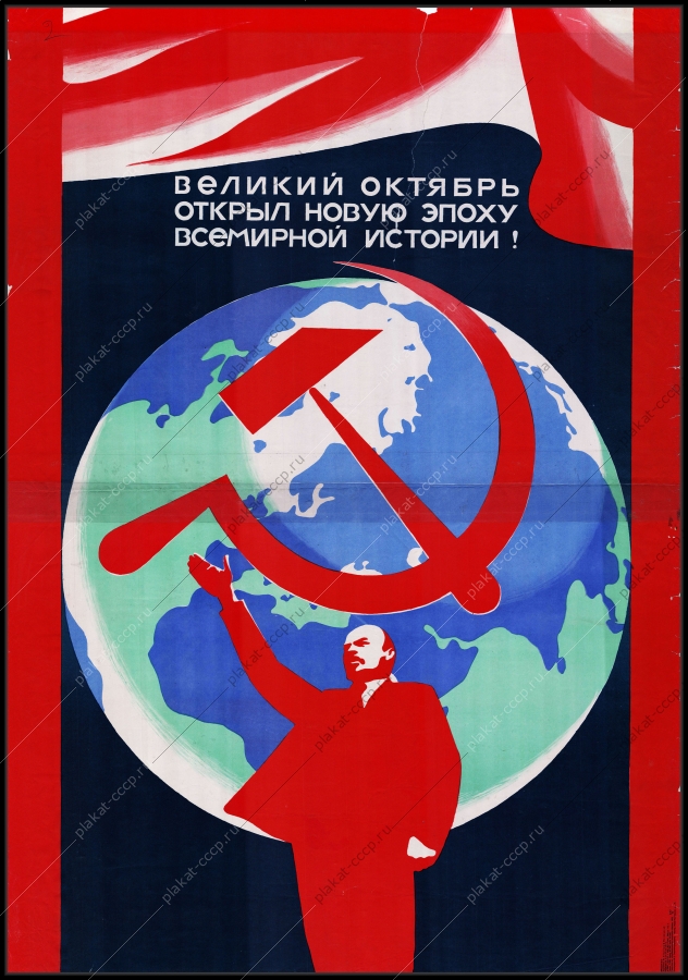 Оригинальный советский плакат великий Октябрь открыл новую веху в мировой истории