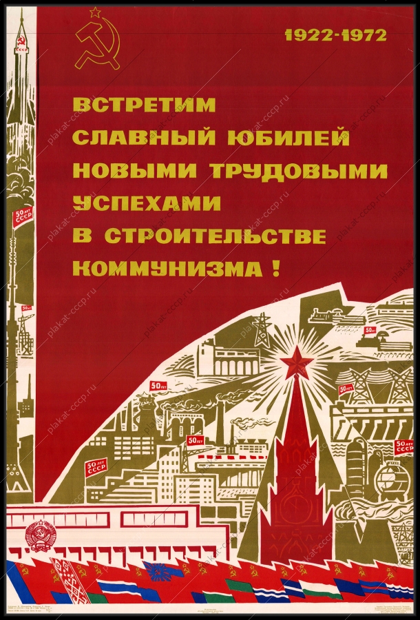 Оригинальный советский плакат 50 лет октябрьской революции