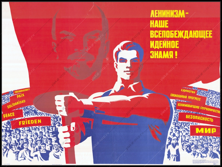 Оригинальный советский плакат Ленинизм наше всепобеждающее идейное знамя