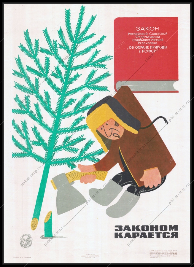 Оригинальный советский плакат елка охрана природы зима вырубка деревьев
