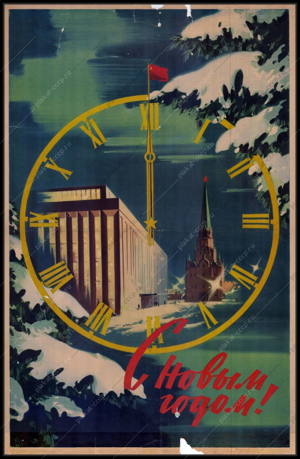 Оригинальный советский плакат 1964 новый год