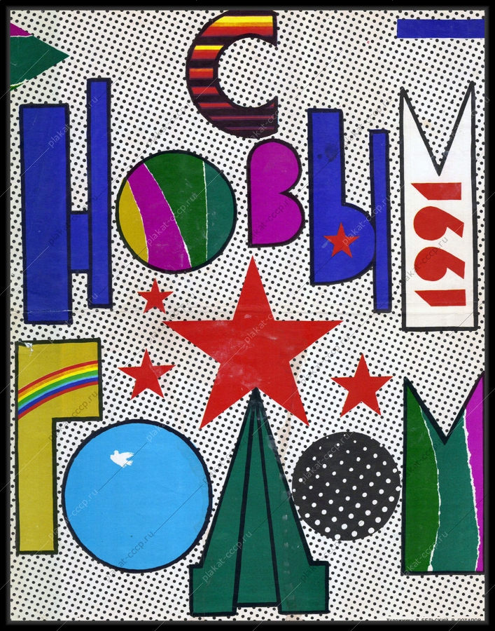 Оригинальный советский плакат 1991 с новым годом