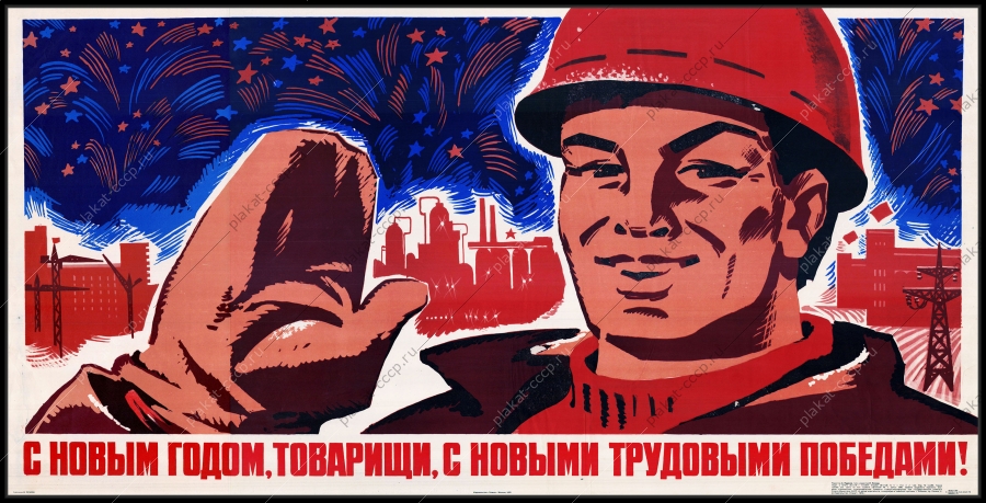 Оригинальный плакат СССР с новым годом товарищи с новыми трудовыми победами