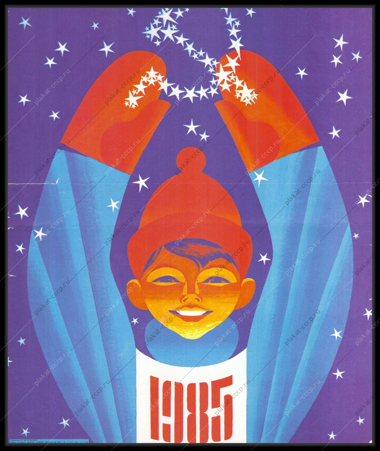 Оригинальный плакат СССР 1985 Новый год