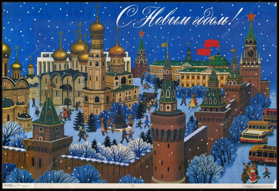 Оригинальный советский плакат 1990 новый год