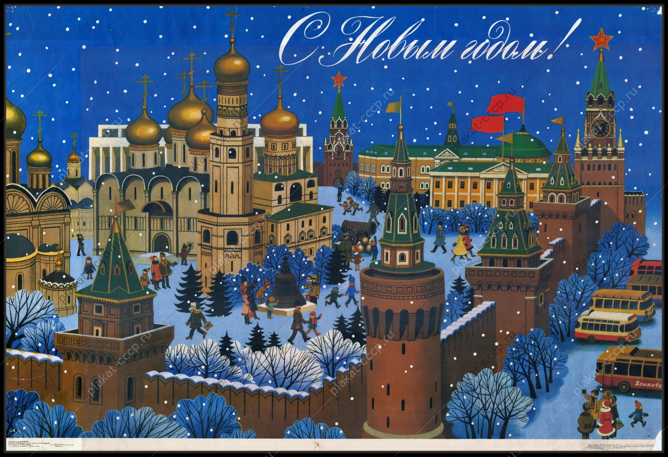 Оригинальный советский плакат 1990 новый год