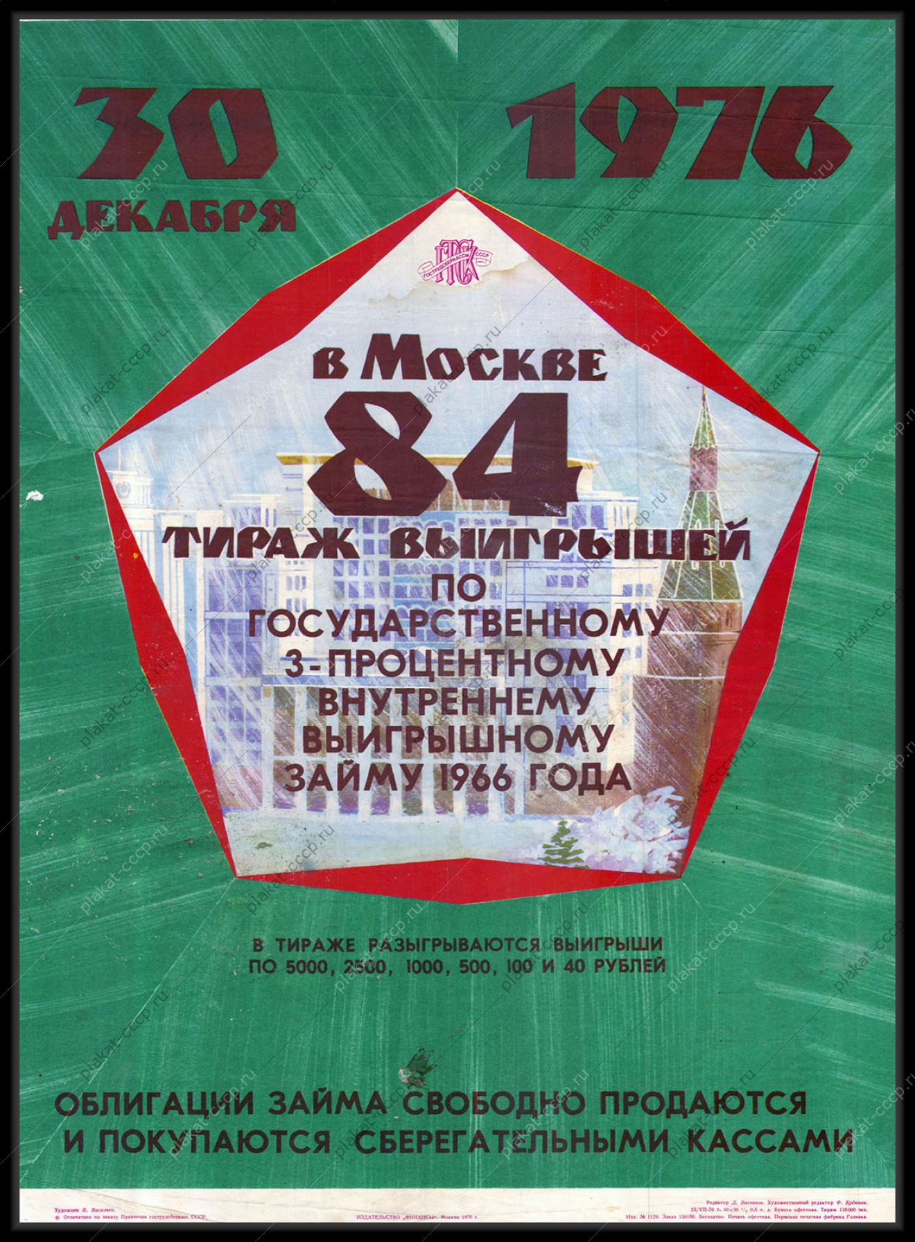 Оригинальный советский плакат лотерея к новому году 84 тираж выигрышей по государственному 3 процентному внутреннему выигрышному займу 1966 года