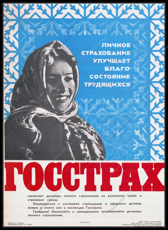 Оригинальный советский плакат Госстрах новый год обновление договоров страхования жизни