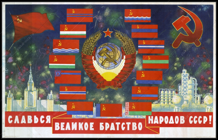 Оригинальный советский плакат славься великое нерушимое братство народов СССР республики новый год
