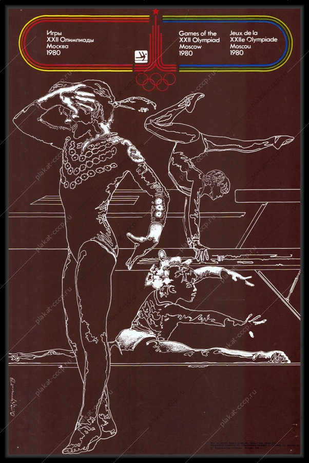 Оригинальный плакат СССР гимнастика спорт олимпиада 1980