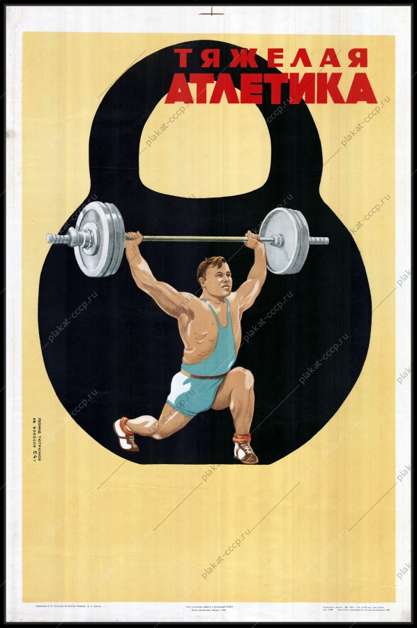 Оригинальный советский плакат тяжелая атлетика спорт