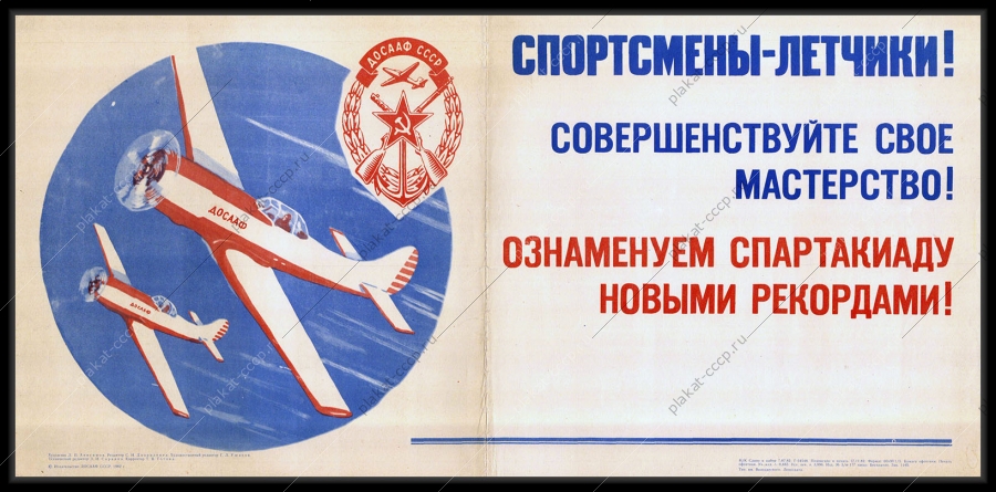 Оригинальный советский плакат спортсмены летчики Спартакиада ДОСААФ