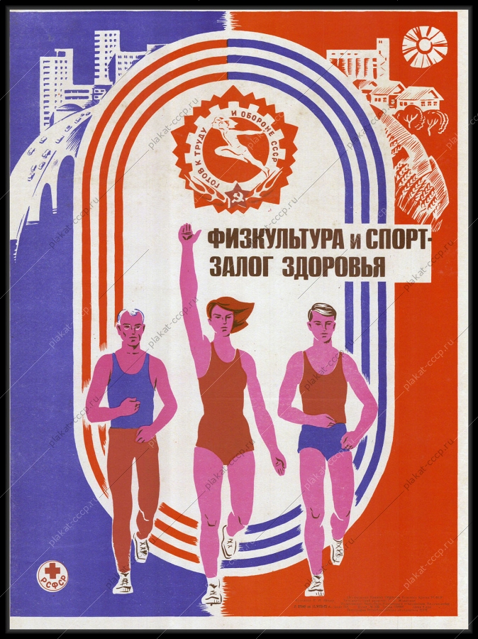Оригинальный советский плакат зож бег физкультура и спорт залог здоровья